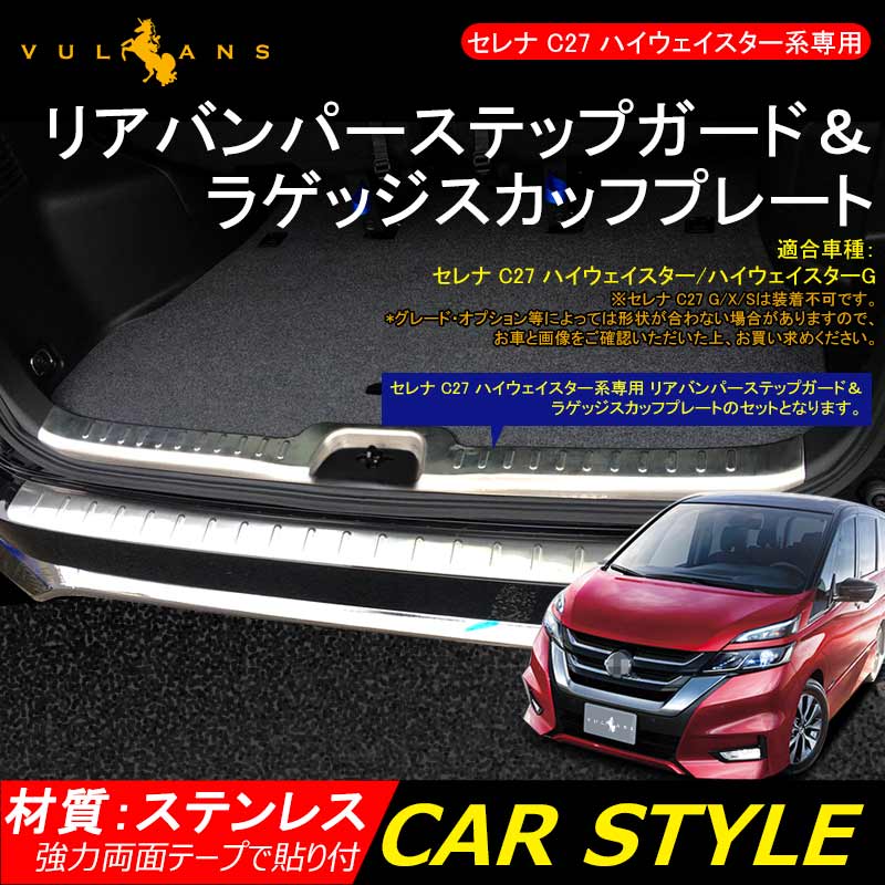 日産 SERENA セレナ C27 ハイウェイスター系専用 リアバンパーステップガード&ラゲッジスカッフプレート 傷防止 内装 パーツ アクセサリー 用品 カスタム